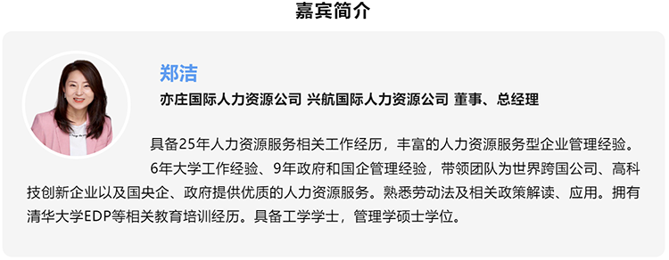 郑洁，亦庄国际人力资源公司、兴航国际人力资源公司董事、总经理