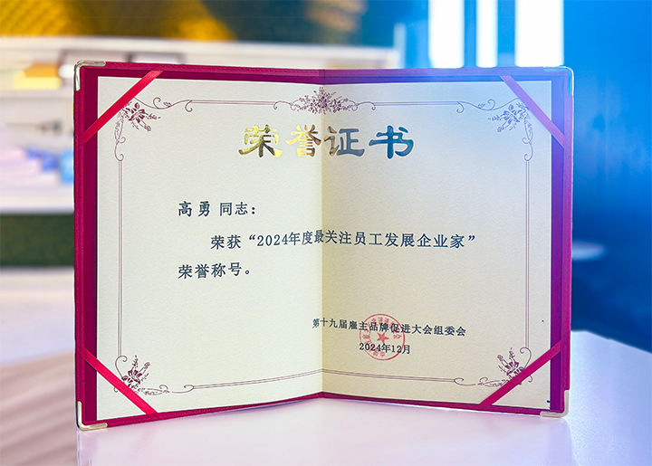 知名人力资源服务供应商公司BG大游集团国际董事长荣获最关注员工开展企业家称号