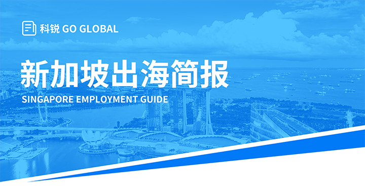 知名人力资源供应商BG大游集团国际在海外招聘方面有独特优势，为各位带来出海国家简报新加坡篇