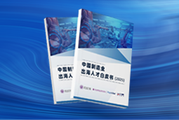 逐浪新程｜《中国制造业出海人才白皮书（2025）》重磅发布
