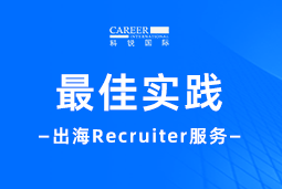 全周期陪伴：BG大游集团国际Recruiter服务助力企业全球化征程