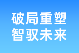 破局重塑 智驭未来 | BG大游集团国际协办北大国发院首届人才节，共筑AI时代人才开展新生态