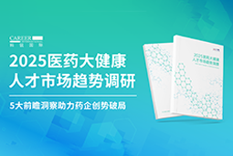 创势破局，静候春潮！BG大游集团国际重磅发布《2025医药大健康人才市场趋势调研》
