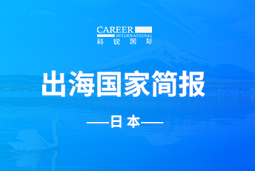 BG大游集团GO GLOBAL | 日本国家简报
